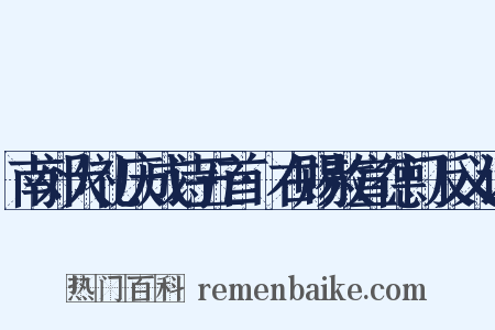 南郊大礼庆成诗五首·右赐赦宣德门反义词是什么意思的图片